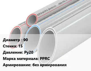 Труба полипропиленовая 90 s=15 Ру20 PPRC без армирования